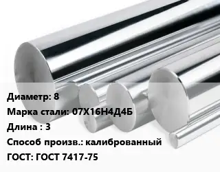 Круг нержавеющий 8 Сталь: 07Х16Н4Д4Б L=3 калиброванный ГОСТ: ГОСТ 7417-75